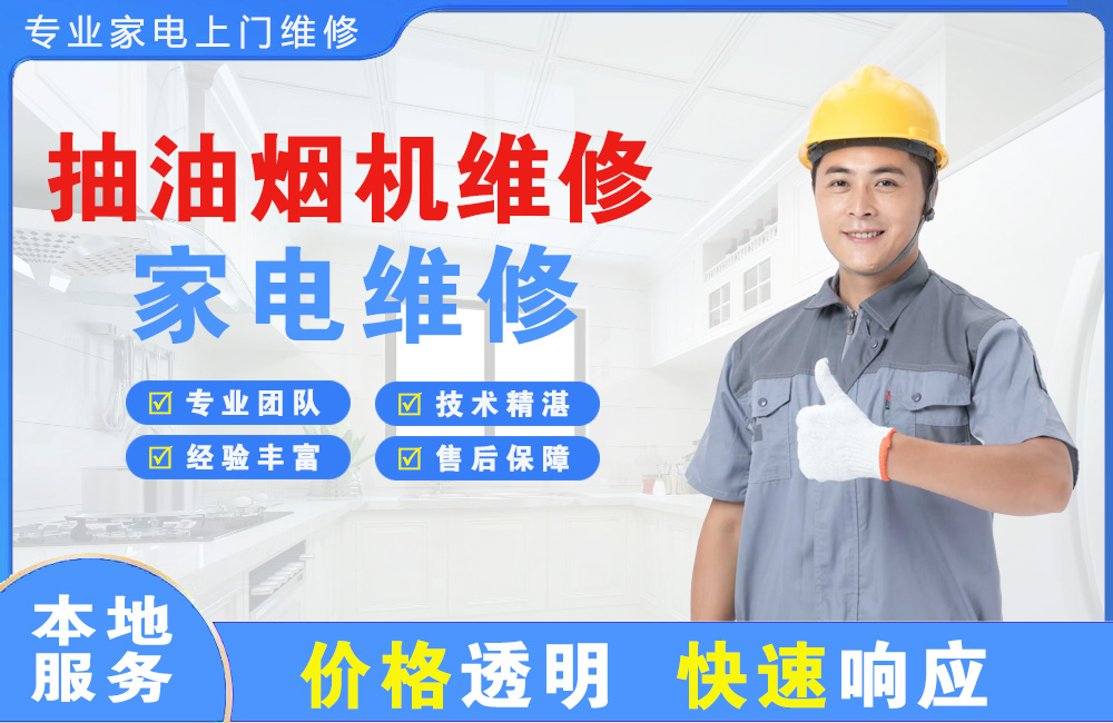 济宁抽油烟机维修