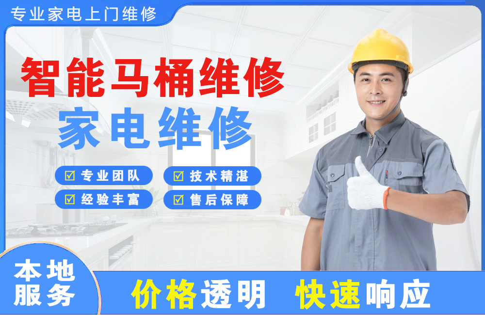 济宁智能马桶维修