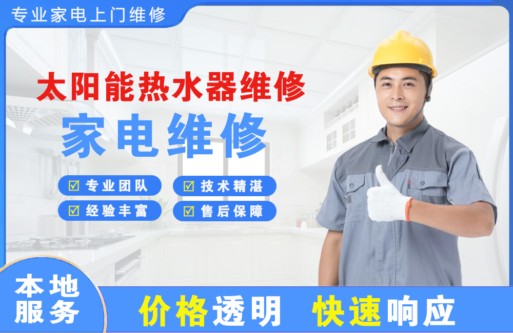 济宁太阳能热水器维修